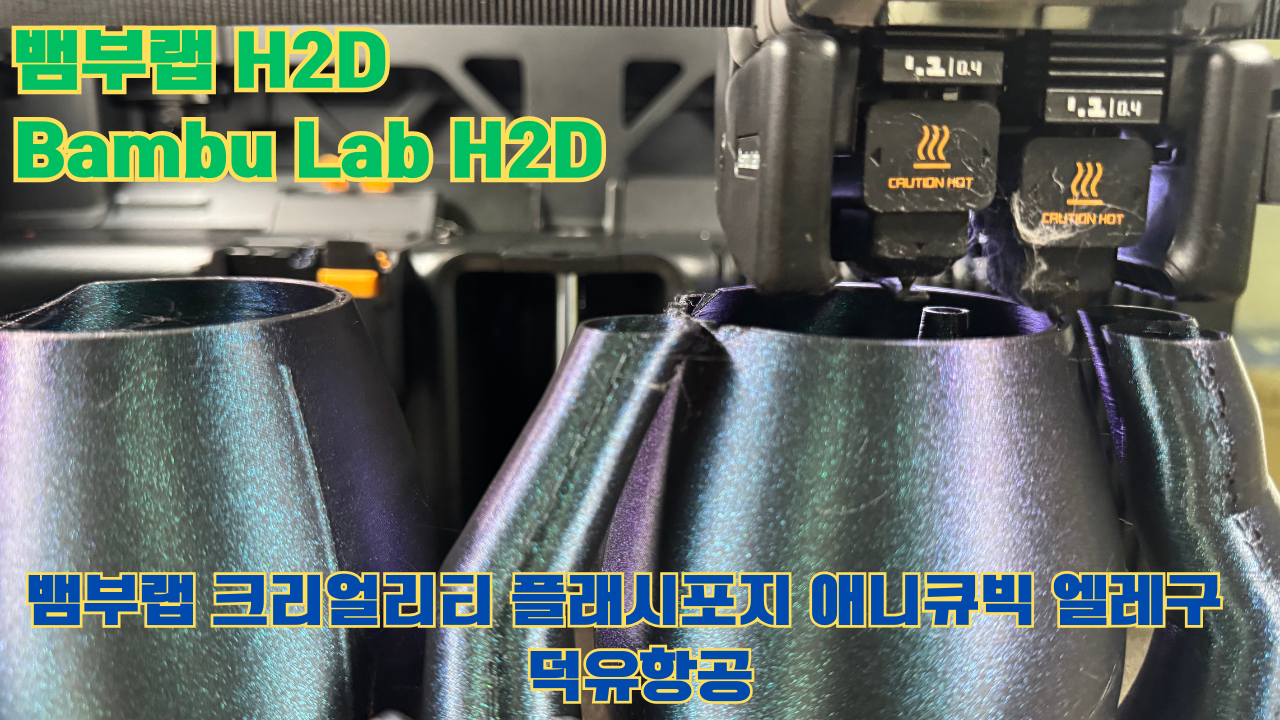 뱀부랩 H2D ,Bambu Lab H2D, 크리얼리티, 플래시포지, 애니큐빅, 엘레구 5개 3D브랜드 전 모델 판매사 덕유항공 뱀부랩 H2D ,Bambu Lab H2D, 크리얼리티, 플래시포지, 애니큐빅, 엘레구 5개 3D브랜드 전 모델 판매사 덕유항공