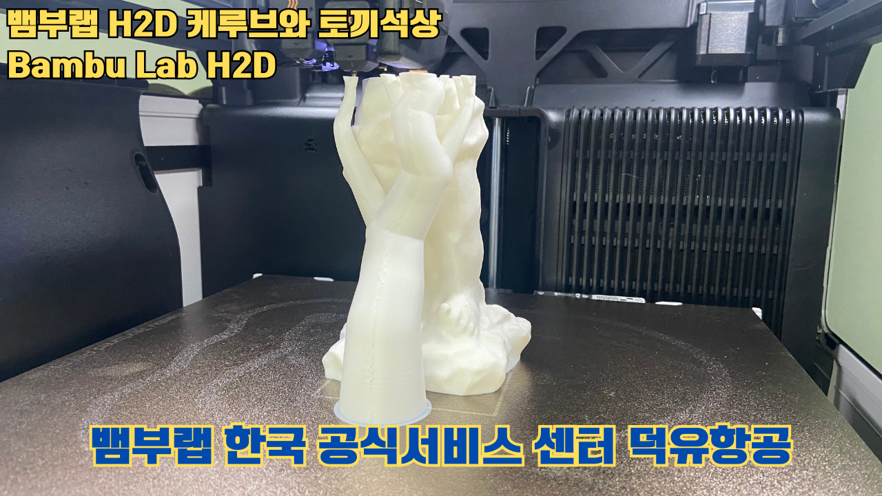 뱀부랩 H2D 케루브와 토끼석상 #Bambu Lab #H2D #테스팅출력 #뱀부랩한국공식서비스센터덕유항공 뱀부랩 H2D 케루브와 토끼석상 #Bambu Lab #H2D #테스팅출력 #뱀부랩한국공식서비스센터덕유항공