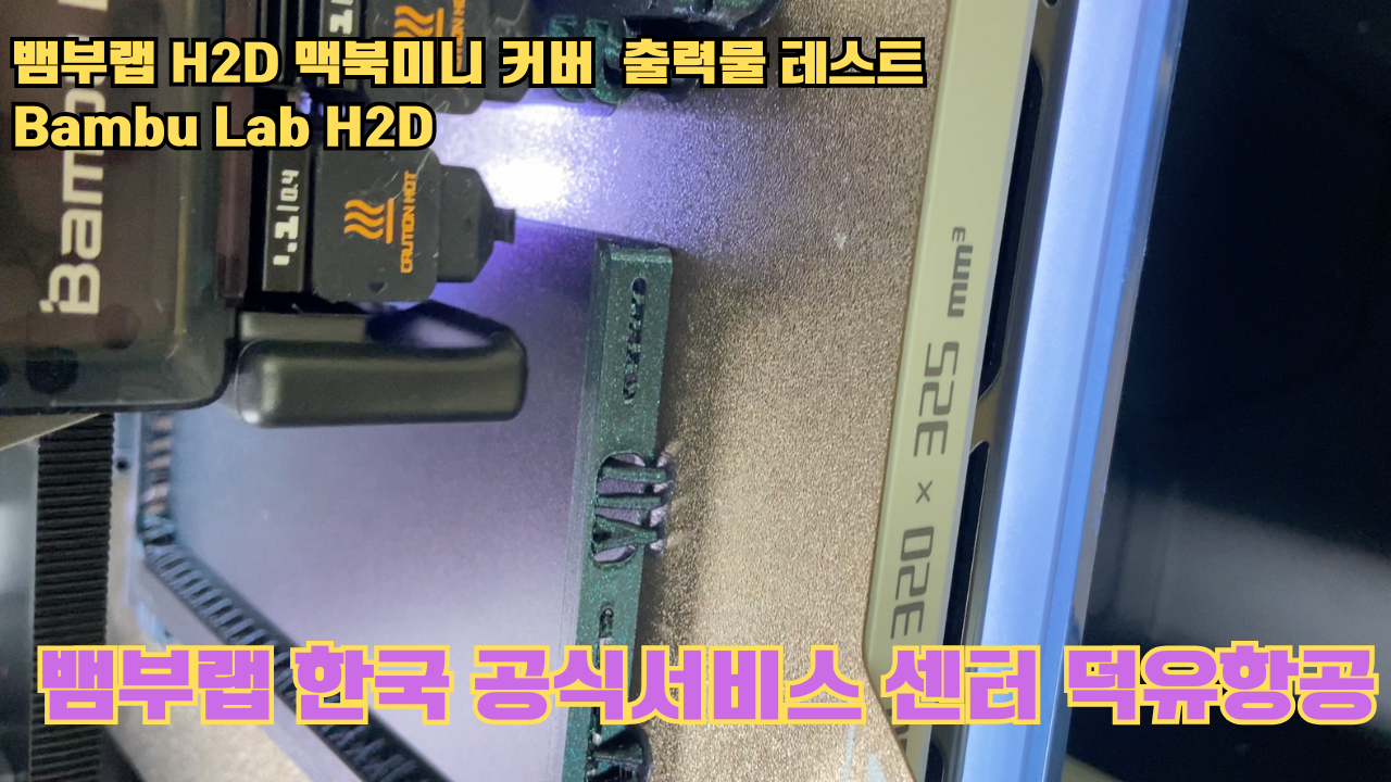맥미니 포터블 커버를 3D프린터로 출력하다. 뱀부랩H2D 출력테스트 #뱀부랩한국공식서비스센터덕유항공 #뱀부랩 #H2D 맥미니 포터블 커버를 3D프린터로 출력하다. 뱀부랩H2D 출력테스트 #뱀부랩한국공식서비스센터덕유항공 #뱀부랩 #H2D