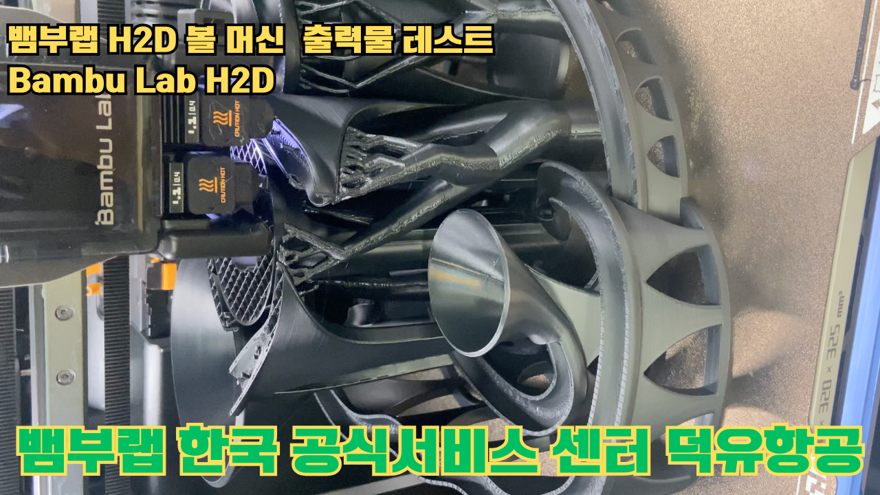 볼 머신 모형을 3D프린터 테스팅 출력하다. 뱀부랩 H2D #뱀부랩한국공식애프터서비스센터덕유항공 #뱀부랩 #H2D #덕유항공 볼 머신 모형을 3D프린터 테스팅 출력하다. 뱀부랩 H2D #뱀부랩한국공식애프터서비스센터덕유항공 #뱀부랩 #H2D #덕유항공