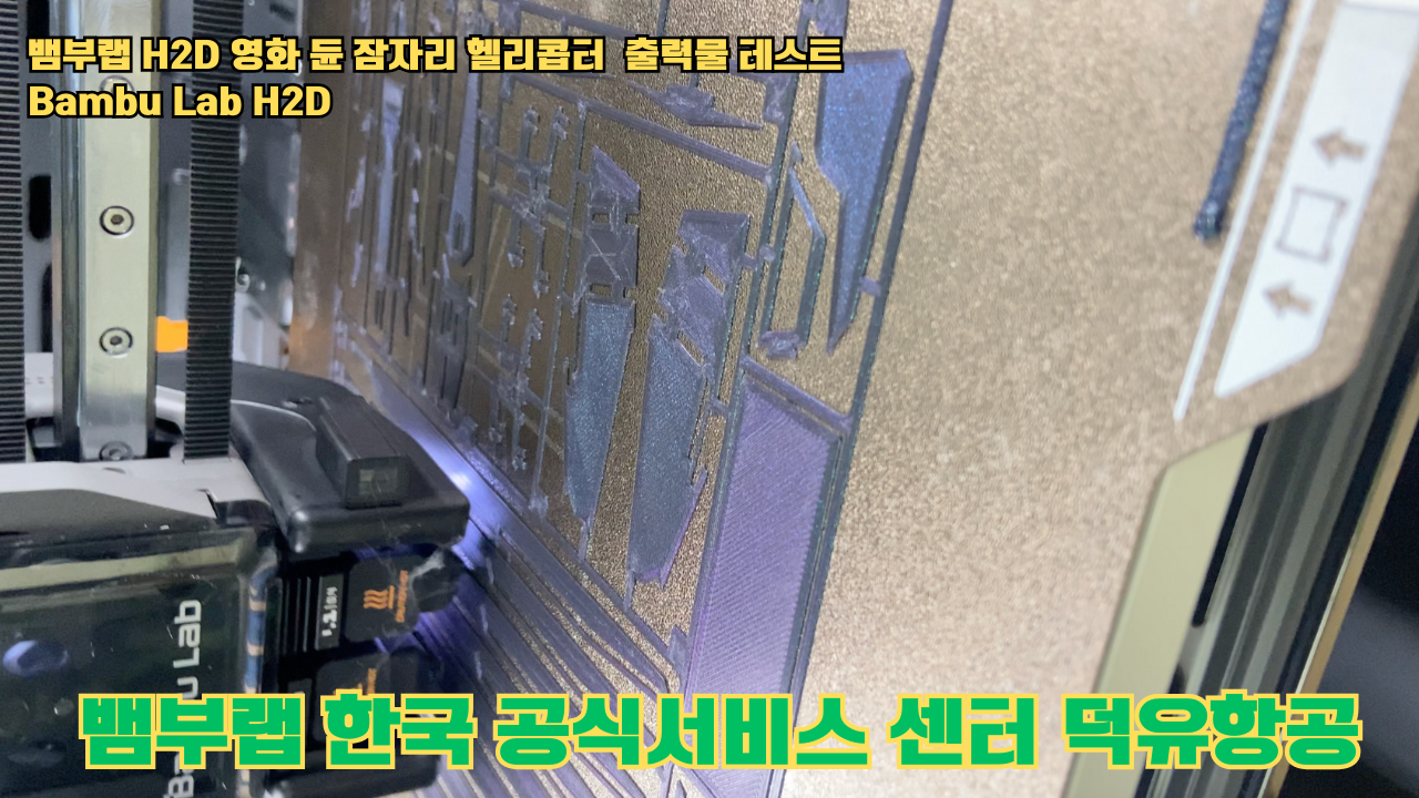 영화 듄 잠자리 헬리콥터를 출력하다.뱀부랩 H2D #뱀부랩 #뱀부랩한국공식서비스센터덕유항공 #H2D 영화 듄 잠자리 헬리콥터를 출력하다.뱀부랩 H2D #뱀부랩 #뱀부랩한국공식서비스센터덕유항공 #H2D
