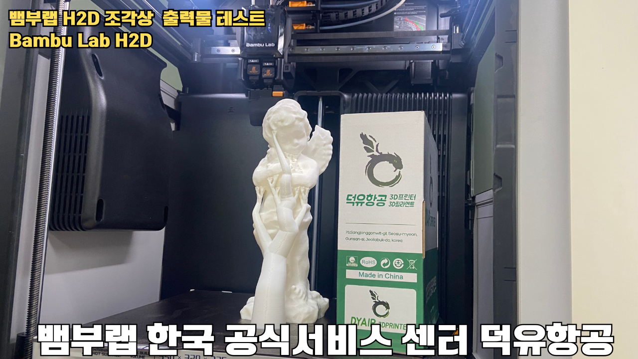 뱀부랩 H2D 조각상 출력물 테스트 #뱀부랩 #뱀부랩한국공식서비스센터덕유항공 #H2D