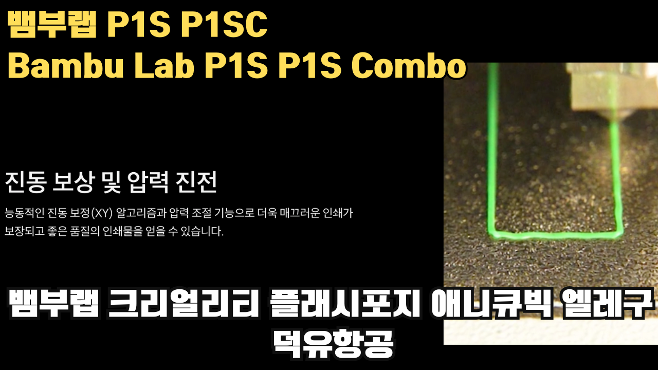 뱀부랩 P1S, P1S 콤보 리뷰 #뱀부랩 #P1S #P1SC #리뷰 #Bambulab 뱀부랩 P1S, P1S 콤보 리뷰 #뱀부랩 #P1S #P1SC #리뷰 #Bambulab