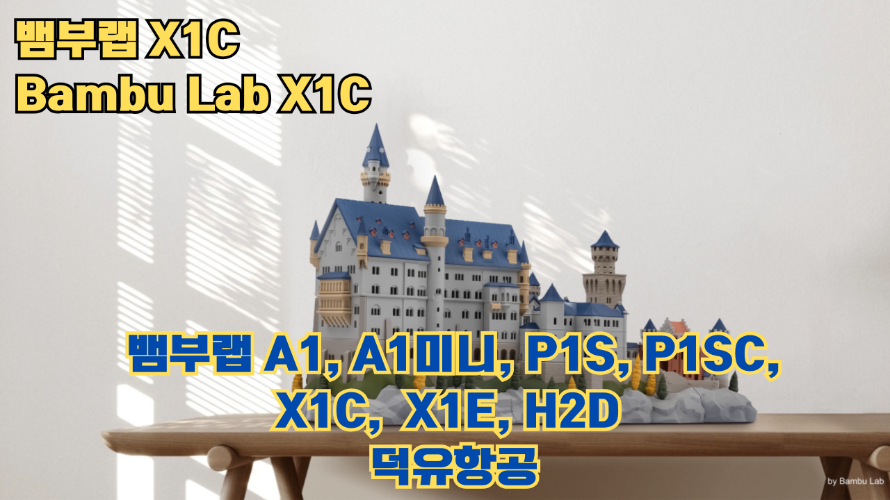 뱀부랩 X1C 리뷰, Bambu Lab X1C #뱀부랩 #X1C #리뷰 뱀부랩 X1C 리뷰, Bambu Lab X1C #뱀부랩 #X1C #리뷰