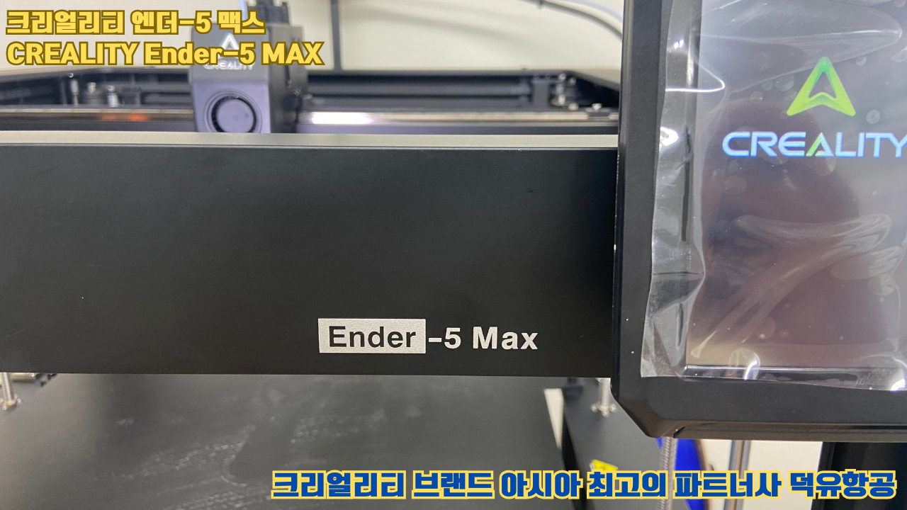 크리얼리티 엔더-5 맥스, CREALITY Ender-5 Max 대형 고성능 3D프린터를 소개드립니다. #대형출력 #튼튼한구조