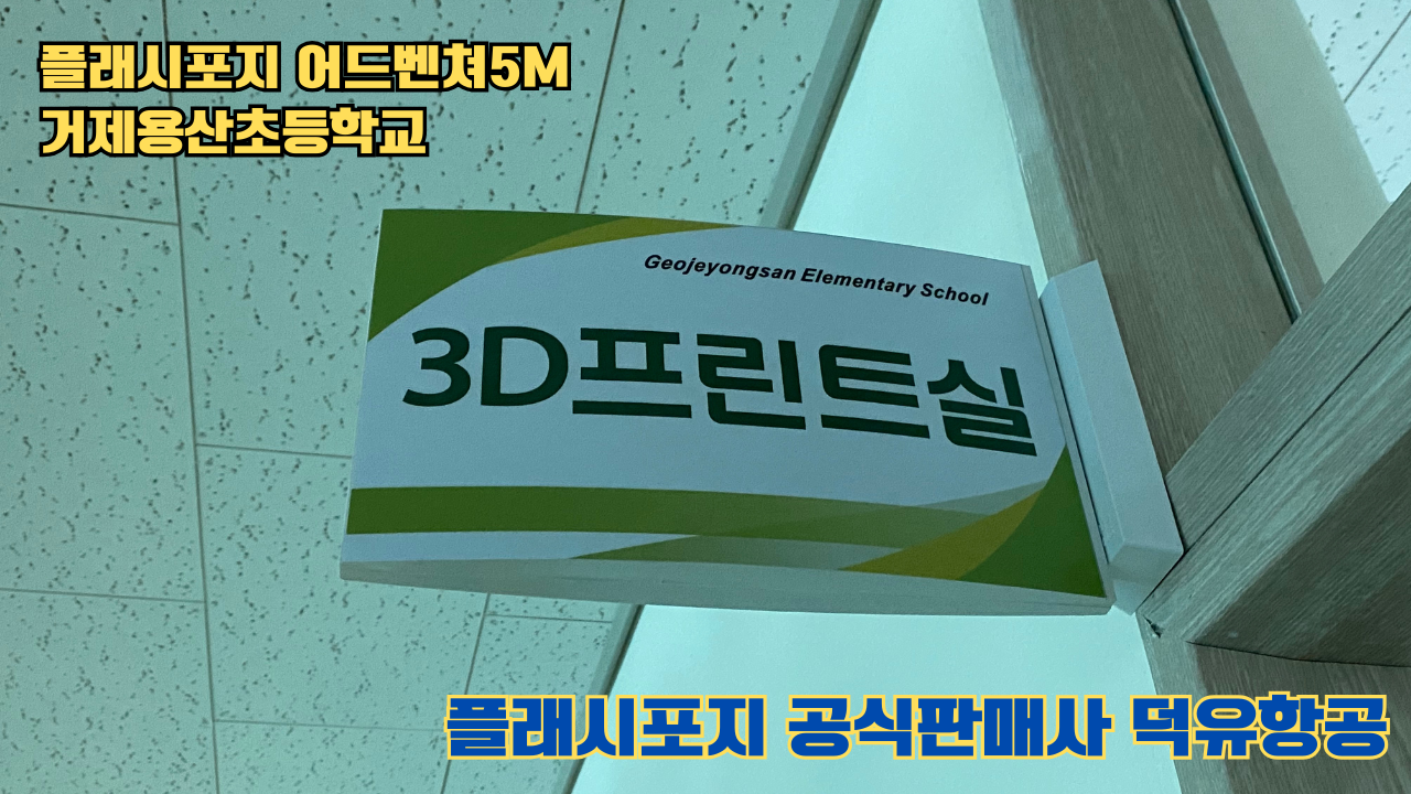 거제용산초등학교 플래시포지 어드벤쳐5M 설치 및 교육 2025 05 17 #플래시포지공식판매사 #덕유항공 #어드벤쳐5M #거제용산초등학교 거제용산초등학교 플래시포지 어드벤쳐5M 설치 및 교육 2025 05 17 #플래시포지공식판매사 #덕유항공 #어드벤쳐5M #거제용산초등학교