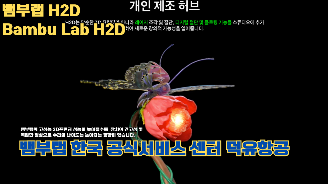 뱀부랩 H2D 3D 프린터 제품설명 #뱀부랩 #H2D #제품설명 뱀부랩 H2D 3D 프린터 제품설명 #뱀부랩 #H2D #제품설명