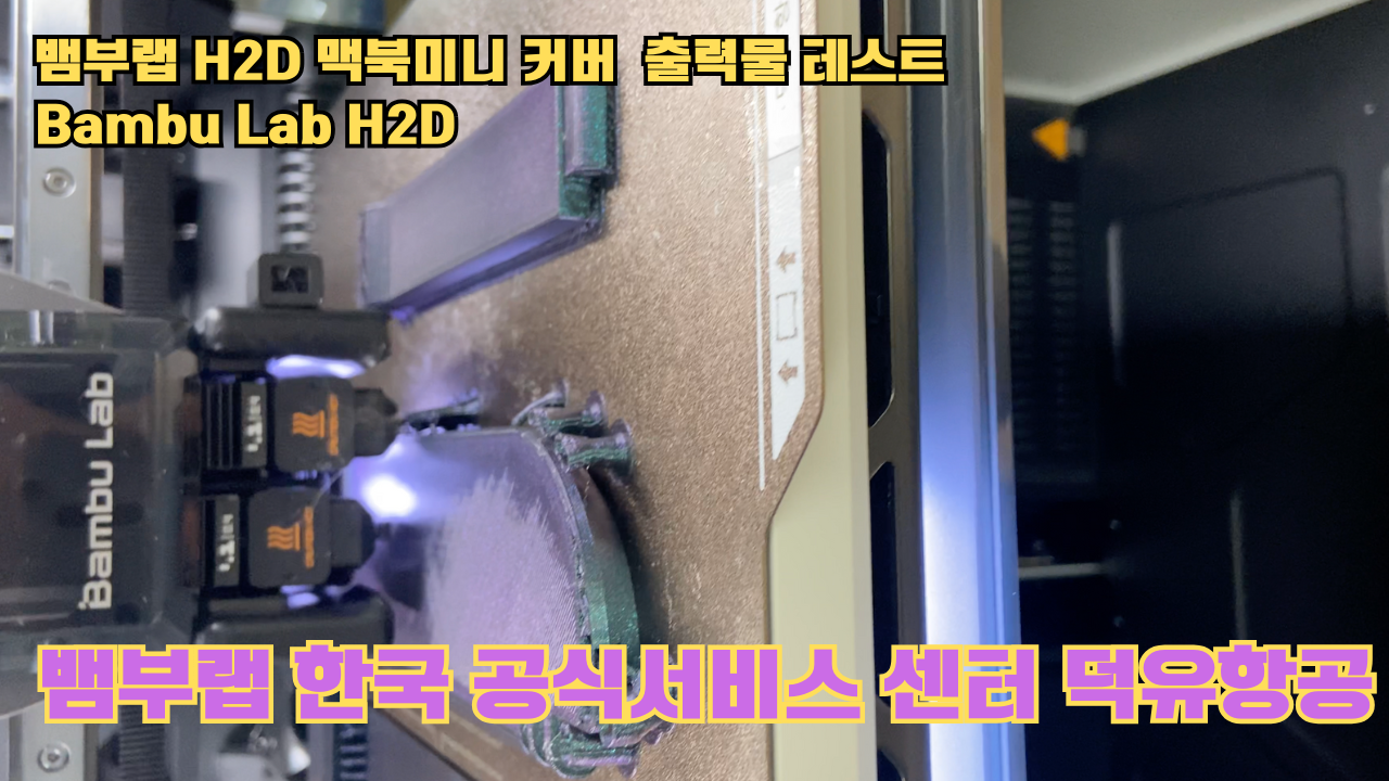 맥미니 포터블 커버를 3D프린터로 출력하다. 뱀부랩H2D 출력테스트 #뱀부랩한국공식서비스센터덕유항공 #뱀부랩 #H2D 맥미니 포터블 커버를 3D프린터로 출력하다. 뱀부랩H2D 출력테스트 #뱀부랩한국공식서비스센터덕유항공 #뱀부랩 #H2D