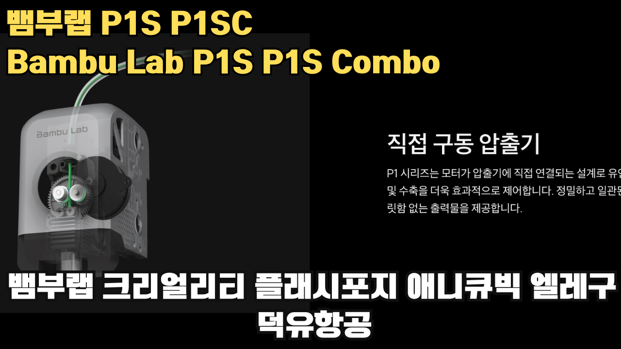 뱀부랩 P1S, P1S 콤보 리뷰 #뱀부랩 #P1S #P1SC #리뷰 #Bambulab 뱀부랩 P1S, P1S 콤보 리뷰 #뱀부랩 #P1S #P1SC #리뷰 #Bambulab