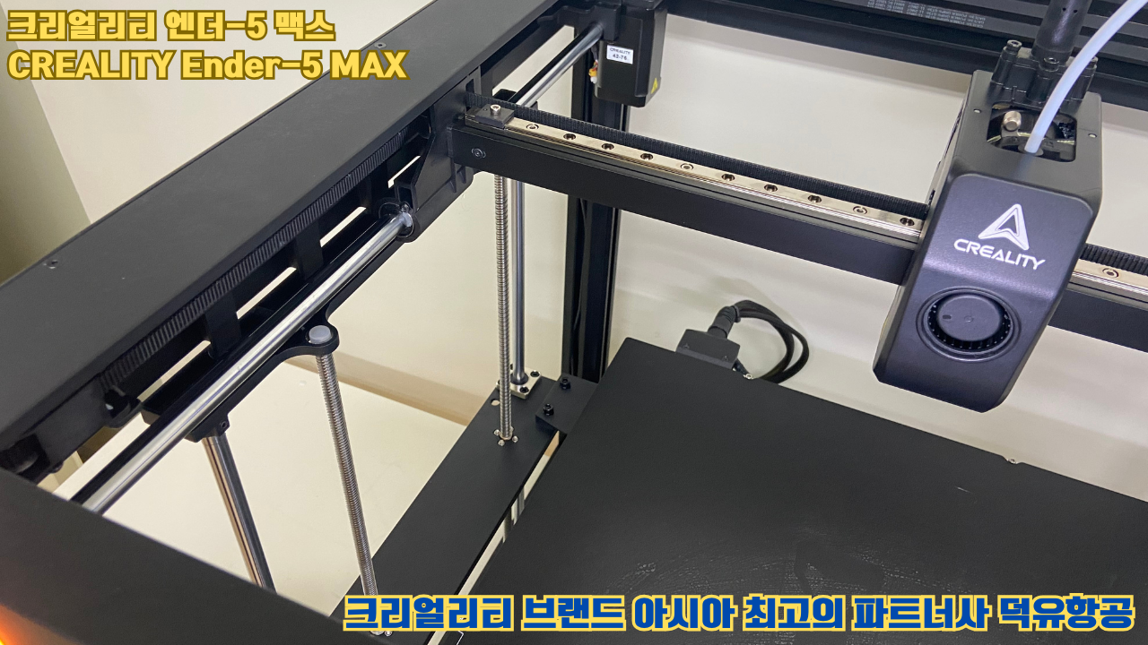 크리얼리티 엔더-5 맥스, CREALITY Ender-5 Max 대형 고성능 3D프린터를 소개드립니다. #대형출력 #튼튼한구조