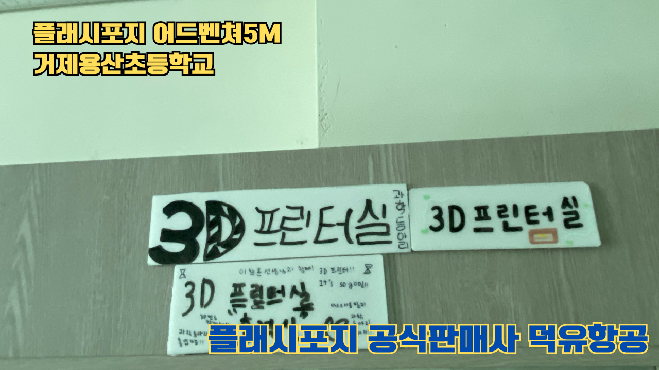 거제용산초등학교 플래시포지 어드벤쳐5M 설치 및 교육 2025 05 17 #플래시포지공식판매사 #덕유항공 #어드벤쳐5M #거제용산초등학교 거제용산초등학교 플래시포지 어드벤쳐5M 설치 및 교육 2025 05 17 #플래시포지공식판매사 #덕유항공 #어드벤쳐5M #거제용산초등학교