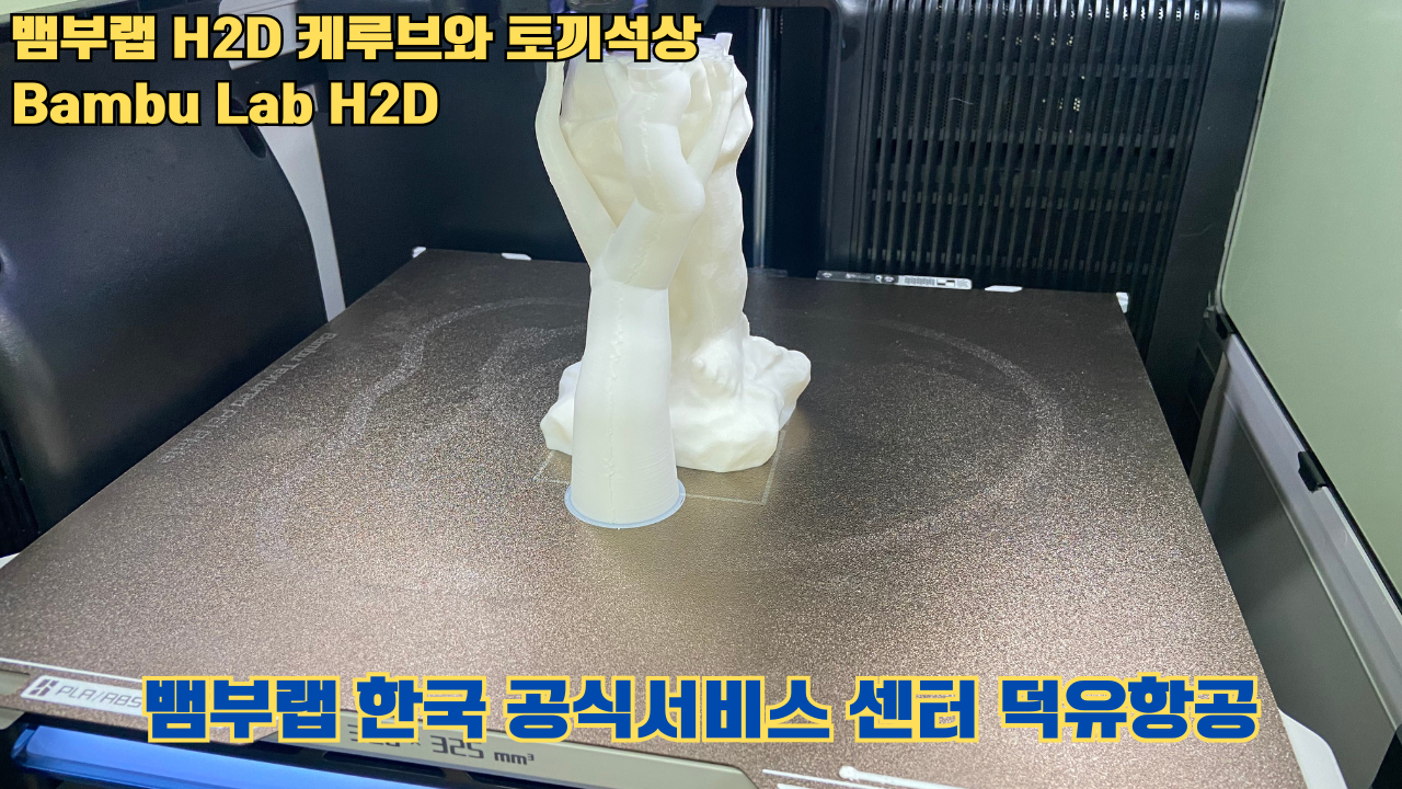 뱀부랩 H2D 케루브와 토끼석상 #Bambu Lab #H2D #테스팅출력 #뱀부랩한국공식서비스센터덕유항공 뱀부랩 H2D 케루브와 토끼석상 #Bambu Lab #H2D #테스팅출력 #뱀부랩한국공식서비스센터덕유항공
