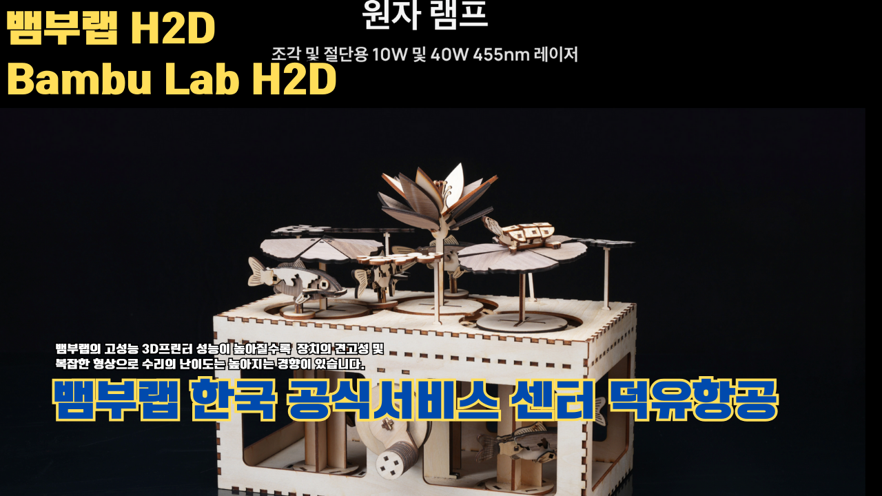 뱀부랩 H2D 3D 프린터 제품설명 #뱀부랩 #H2D #제품설명 뱀부랩 H2D 3D 프린터 제품설명 #뱀부랩 #H2D #제품설명