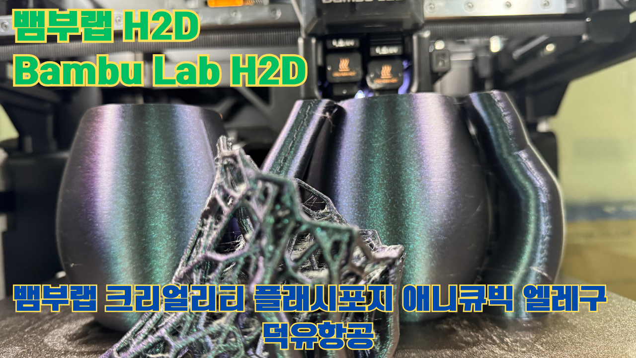 뱀부랩 H2D ,Bambu Lab H2D, 크리얼리티, 플래시포지, 애니큐빅, 엘레구 5개 3D브랜드 전 모델 판매사 덕유항공 뱀부랩 H2D ,Bambu Lab H2D, 크리얼리티, 플래시포지, 애니큐빅, 엘레구 5개 3D브랜드 전 모델 판매사 덕유항공