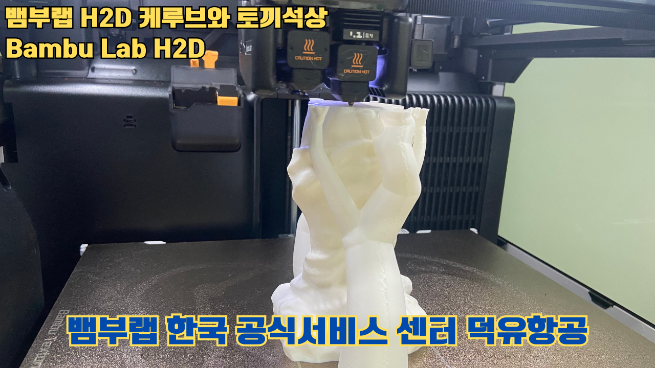 뱀부랩 H2D 케루브와 토끼석상 #Bambu Lab #H2D #테스팅출력 #뱀부랩한국공식서비스센터덕유항공 뱀부랩 H2D 케루브와 토끼석상 #Bambu Lab #H2D #테스팅출력 #뱀부랩한국공식서비스센터덕유항공