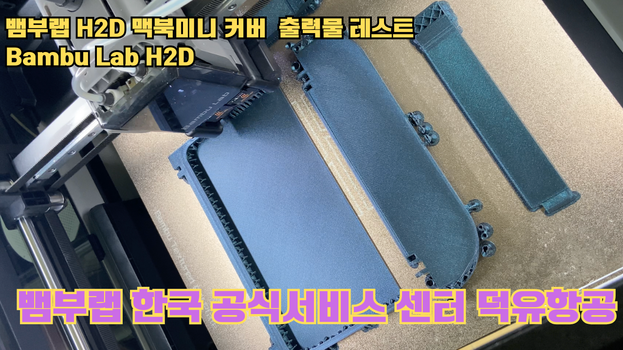 맥미니 포터블 커버를 3D프린터로 출력하다. 뱀부랩H2D 출력테스트 #뱀부랩한국공식서비스센터덕유항공 #뱀부랩 #H2D 맥미니 포터블 커버를 3D프린터로 출력하다. 뱀부랩H2D 출력테스트 #뱀부랩한국공식서비스센터덕유항공 #뱀부랩 #H2D