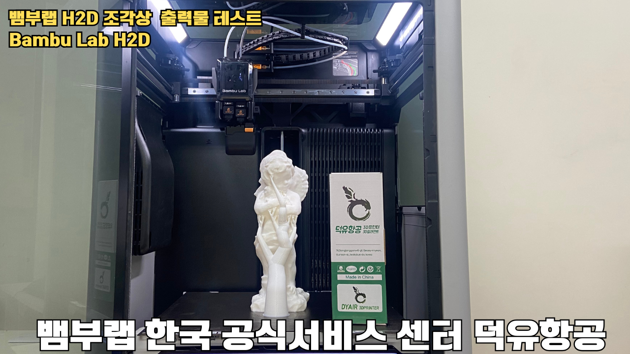 뱀부랩 H2D 조각상 출력물 테스트 #뱀부랩 #뱀부랩한국공식서비스센터덕유항공 #H2D