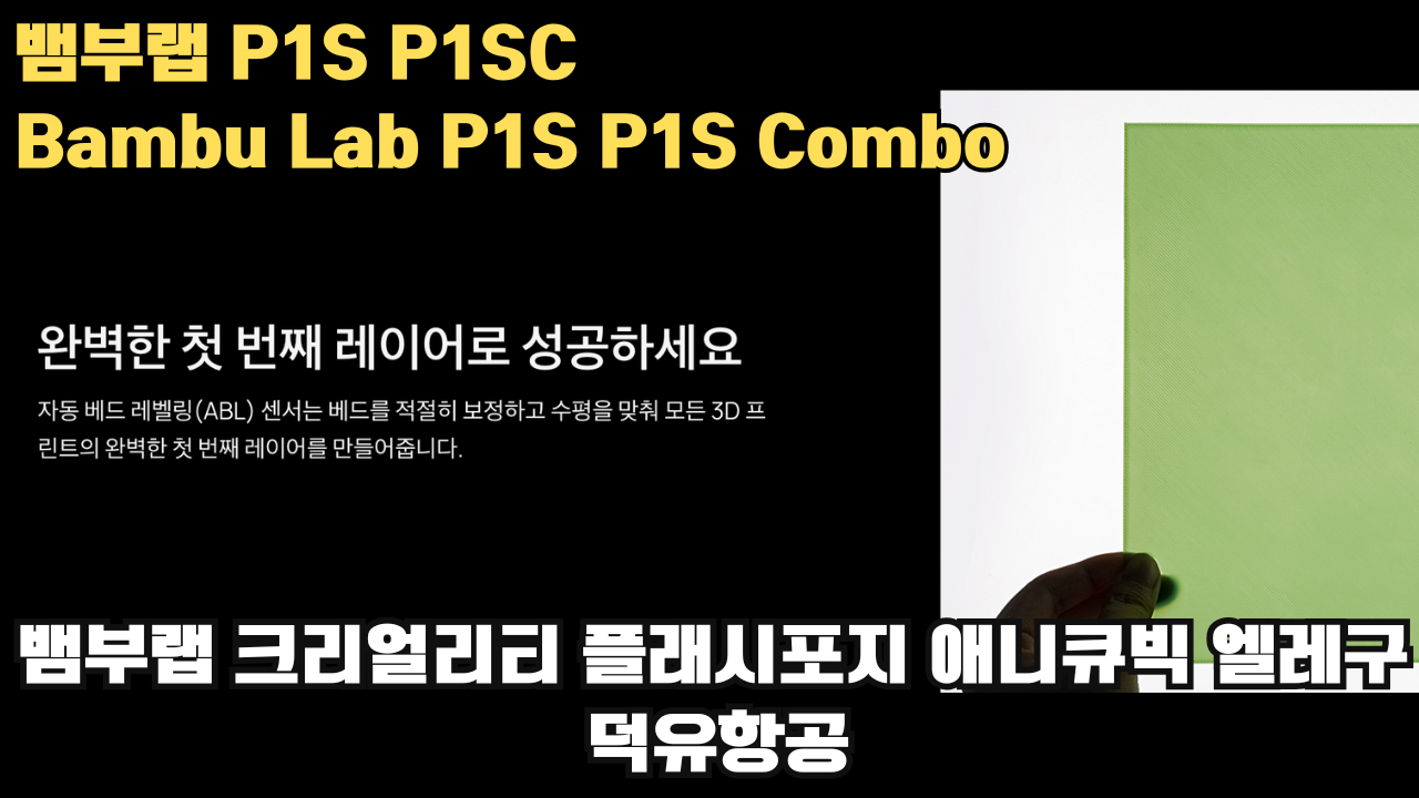 뱀부랩 P1S, P1S 콤보 리뷰 #뱀부랩 #P1S #P1SC #리뷰 #Bambulab 뱀부랩 P1S, P1S 콤보 리뷰 #뱀부랩 #P1S #P1SC #리뷰 #Bambulab