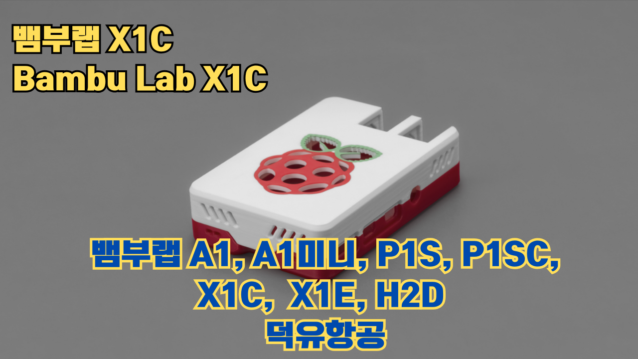 뱀부랩 X1C 리뷰, Bambu Lab X1C #뱀부랩 #X1C #리뷰 뱀부랩 X1C 리뷰, Bambu Lab X1C #뱀부랩 #X1C #리뷰