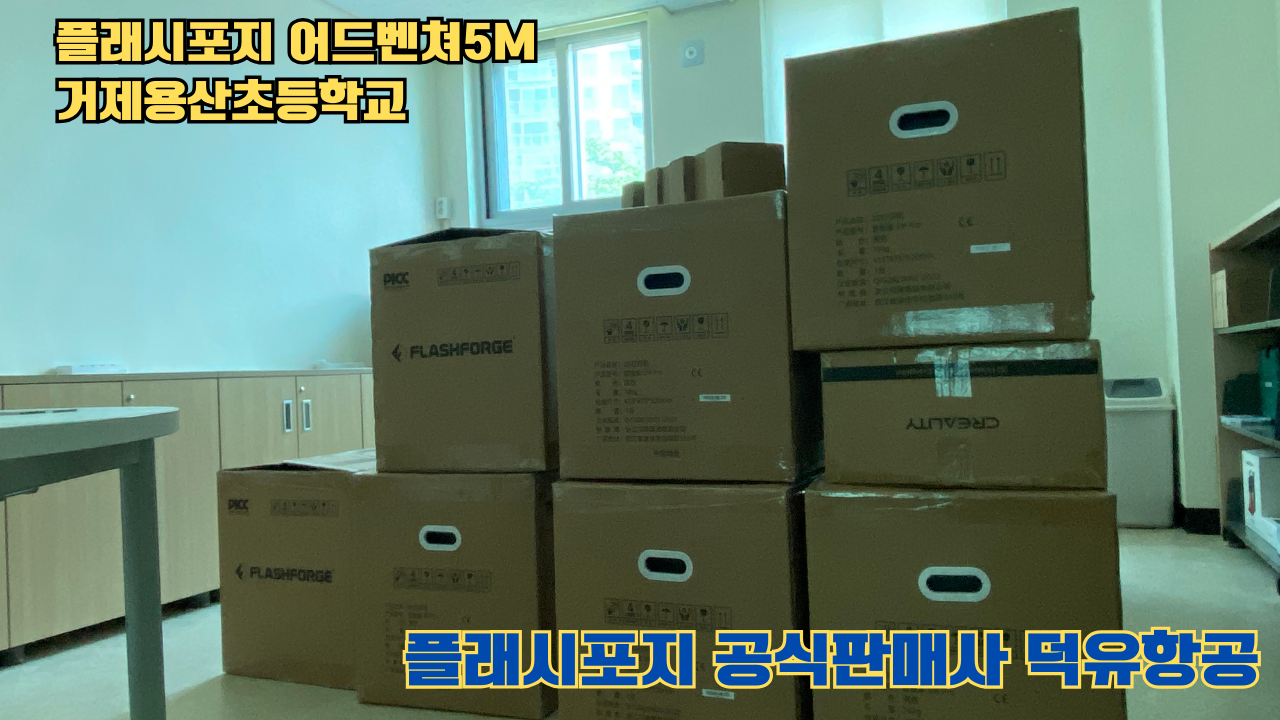 거제용산초등학교 플래시포지 어드벤쳐5M 설치 및 교육 2025 05 17 #플래시포지공식판매사 #덕유항공 #어드벤쳐5M #거제용산초등학교 거제용산초등학교 플래시포지 어드벤쳐5M 설치 및 교육 2025 05 17 #플래시포지공식판매사 #덕유항공 #어드벤쳐5M #거제용산초등학교