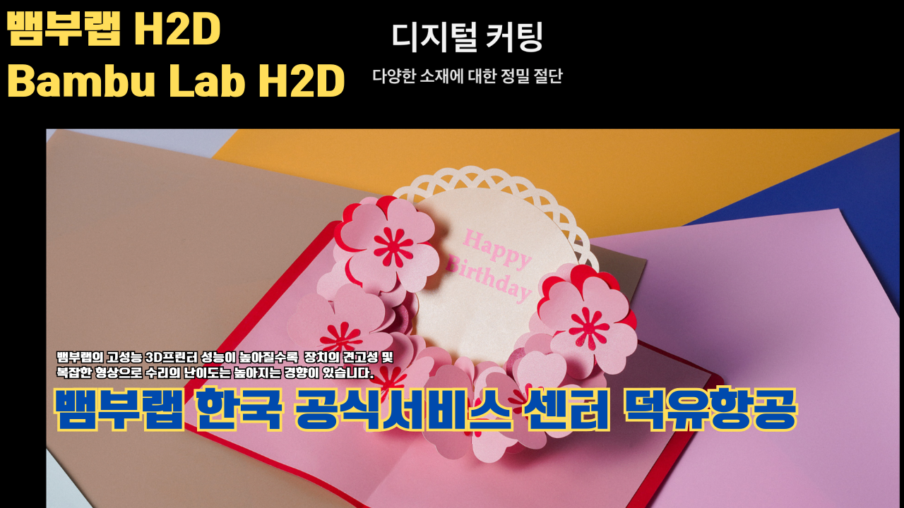 뱀부랩 H2D 3D 프린터 제품설명 #뱀부랩 #H2D #제품설명 뱀부랩 H2D 3D 프린터 제품설명 #뱀부랩 #H2D #제품설명