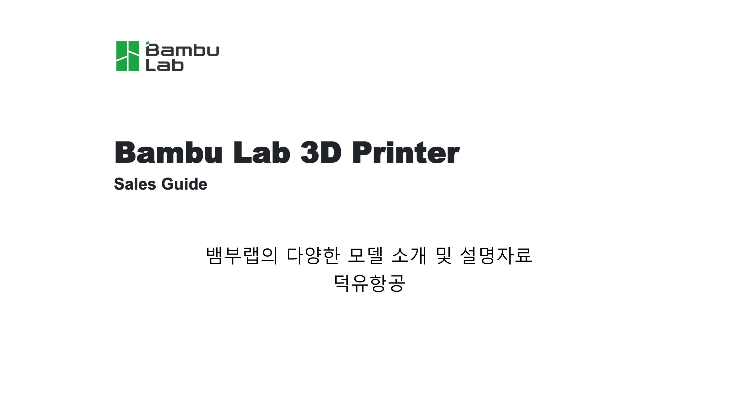 뱀부랩 모델 별 3D프린터 비교 및 뱀부랩 3D프린터를 구매해야되는 이유를 설명드립니다. #A1#A1mini #P1S #X1C #H2D #뱀부랩 #뱀부랩한국공식서비스센터덕유항공