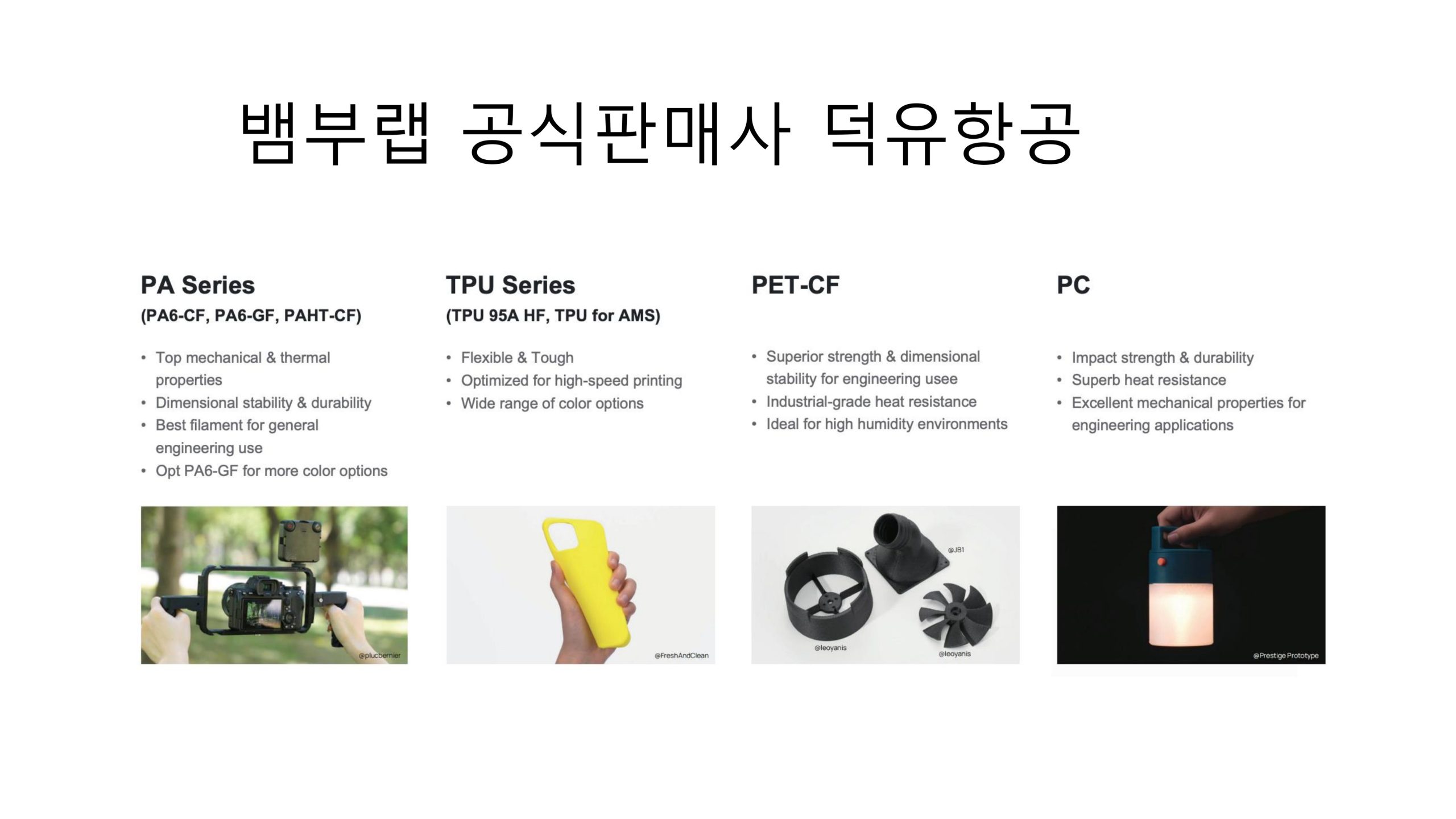 뱀부랩 모델 별 3D프린터 비교 및 뱀부랩 3D프린터를 구매해야되는 이유를 설명드립니다. #A1#A1mini #P1S #X1C #H2D #뱀부랩 #뱀부랩한국공식서비스센터덕유항공