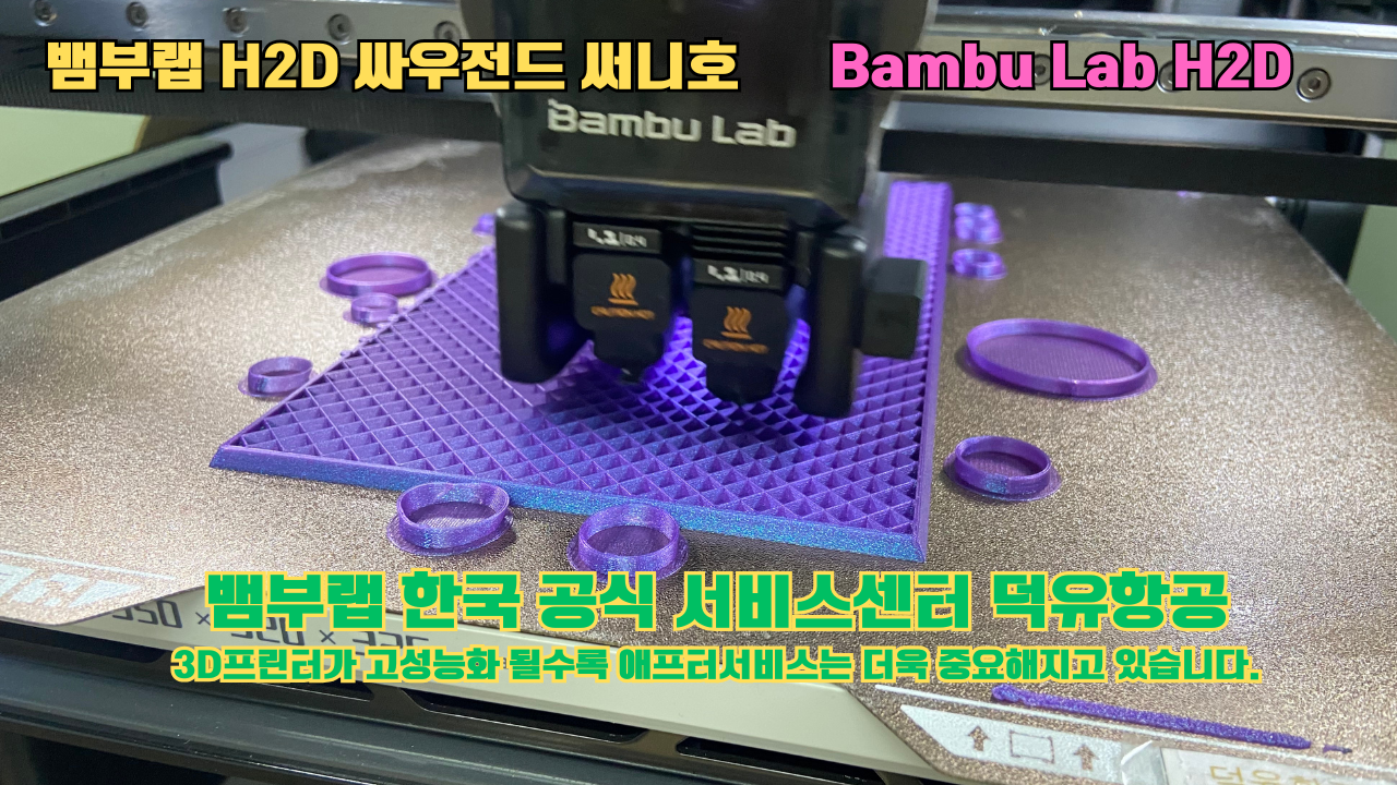 뱀부랩 H2D 3D프린터 출력물 싸우전드 써니호 #뱀부랩한국공식서비스센터 #덕유항공 Bambu Lab 2025년 출시모델 #뱀부랩A1 #P1S 뱀부랩 H2D 3D프린터 출력물 싸우전드 써니호 #뱀부랩한국공식서비스센터 #덕유항공 Bambu Lab 2025년 출시모델 #뱀부랩A1 #P1S