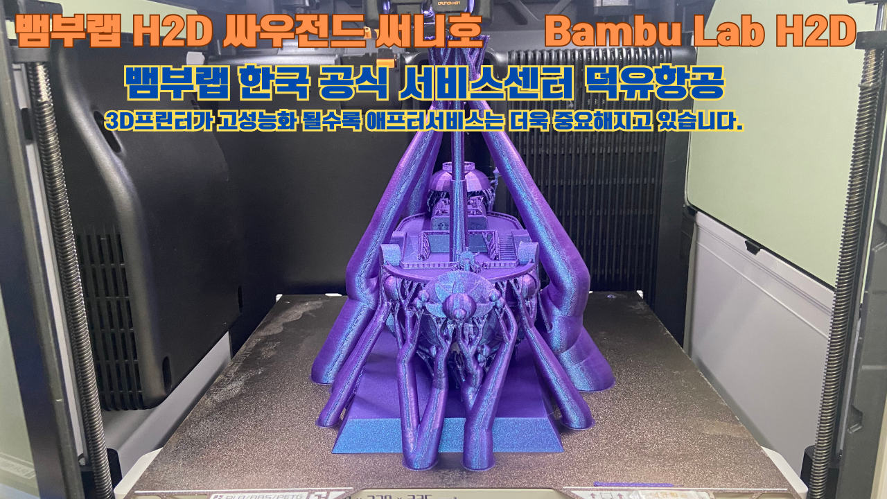 뱀부랩 H2D 3D프린터가 출력한 싸우전드 써니호 #뱀부랩한국공식서비스센터 #덕유항공 Bambu Lab 고성능 산업용 3D프린터로 추천드립니다. 뱀부랩 H2D 3D프린터가 출력한 싸우전드 써니호 #뱀부랩한국공식서비스센터 #덕유항공 Bambu Lab 고성능 산업용 3D프린터로 추천드립니다.