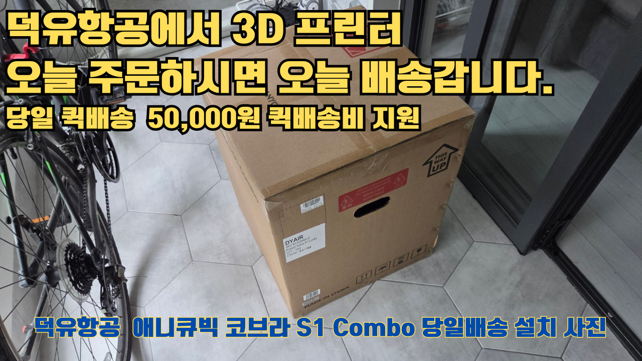 덕유항공 당일배송 서비스, 애니큐빅 코브라 S1 Combo 당일배송 설치해드립니다. 오늘 주문하면, 오늘 배송, 당일 퀵배송 5만원 퀵배송비 지원. #서울 #마포구 #당일배송 #당일설치및사용 #뱀부랩 #h2d #크리얼리티 덕유항공 당일배송 서비스, 애니큐빅 코브라 S1 Combo 당일배송 설치해드립니다. 오늘 주문하면, 오늘 배송, 당일 퀵배송 5만원 퀵배송비 지원. #서울 #마포구 #당일배송 #당일설치및사용 #뱀부랩 #h2d #크리얼리티