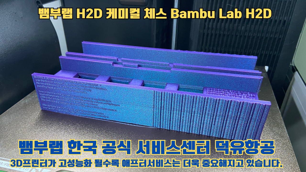 뱀부랩 H2D 출력물 케미컬 체스 #뱀부랩한국공식서비스센터 Bambu Lab H2D 2025년 뱀부랩 베스트 셀링 모델 뱀부랩 H2D 출력물 케미컬 체스 #뱀부랩한국공식서비스센터 Bambu Lab H2D 2025년 뱀부랩 베스트 셀링 모델