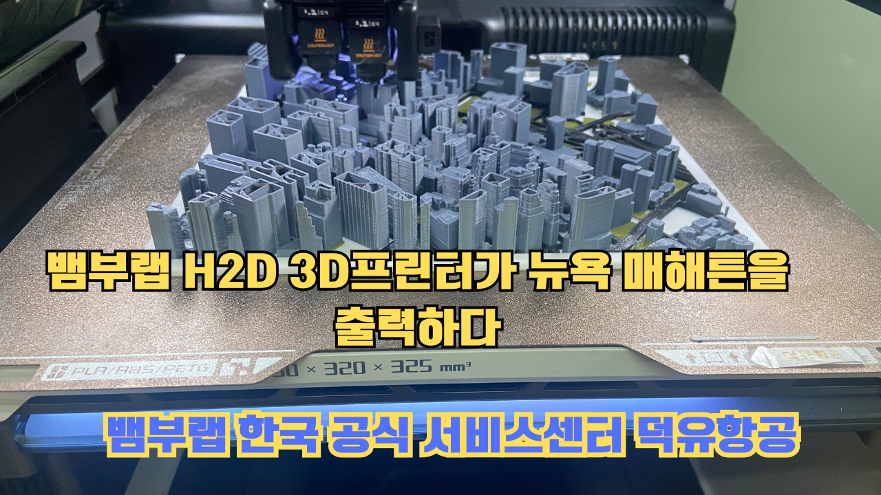 뱀부랩 H2D 3D프린터 뉴욕 매해튼을 출력하다.Bambu Lab H2D Printing New York Manhattan #뱀부랩 #H2D #BambuLab #뱀부랩한국공식서비스센터덕유항공 뱀부랩 H2D 3D프린터 뉴욕 매해튼을 출력하다.Bambu Lab H2D Printing New York Manhattan #뱀부랩 #H2D #BambuLab #뱀부랩한국공식서비스센터덕유항공