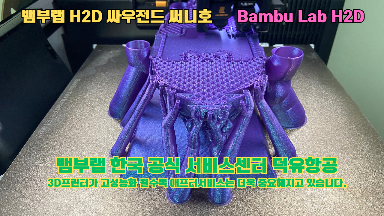 뱀부랩 H2D 3D프린터 출력물 싸우전드 써니호 #뱀부랩한국공식서비스센터 #덕유항공 Bambu Lab 2025년 출시모델 #뱀부랩A1 #P1S 뱀부랩 H2D 3D프린터 출력물 싸우전드 써니호 #뱀부랩한국공식서비스센터 #덕유항공 Bambu Lab 2025년 출시모델 #뱀부랩A1 #P1S