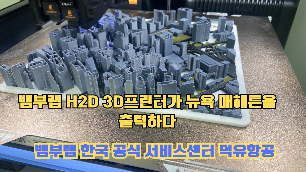 뱀부랩 H2D 3D프린터 뉴욕 매해튼을 출력하다.Bambu Lab H2D Printing New York Manhattan #뱀부랩 #H2D #BambuLab #뱀부랩한국공식서비스센터덕유항공 뱀부랩 H2D 3D프린터 뉴욕 매해튼을 출력하다.Bambu Lab H2D Printing New York Manhattan #뱀부랩 #H2D #BambuLab #뱀부랩한국공식서비스센터덕유항공