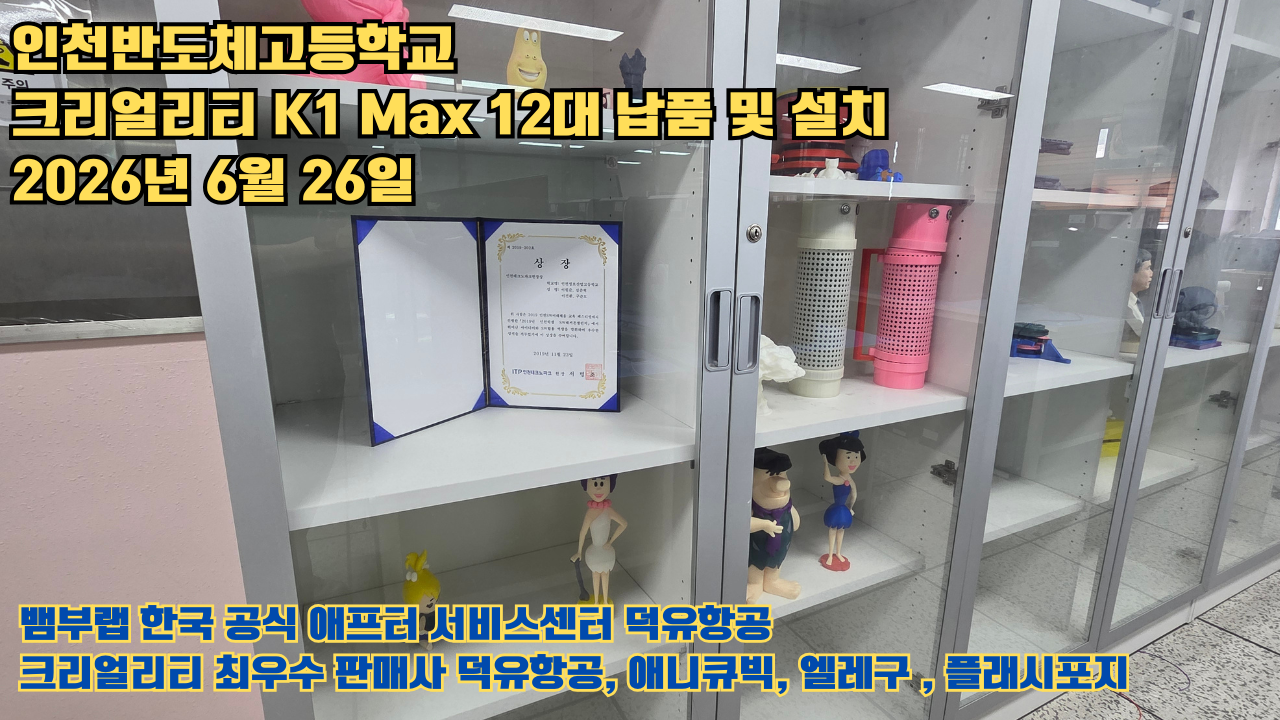 인천반도체고등학교 크리얼리티 3D프린터 K1 Max 12대 신속납품 및 설치 2026년6월26일 #신속한애프터서비스 #덕유항공 #3D프린터 #크리얼리티 #뱀부랩 #애니큐빅