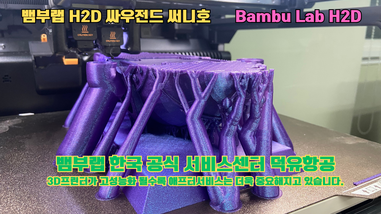 뱀부랩 H2D 3D프린터 출력물 싸우전드 써니호 #뱀부랩한국공식서비스센터 #덕유항공 Bambu Lab 2025년 출시모델 #뱀부랩A1 #P1S 뱀부랩 H2D 3D프린터 출력물 싸우전드 써니호 #뱀부랩한국공식서비스센터 #덕유항공 Bambu Lab 2025년 출시모델 #뱀부랩A1 #P1S