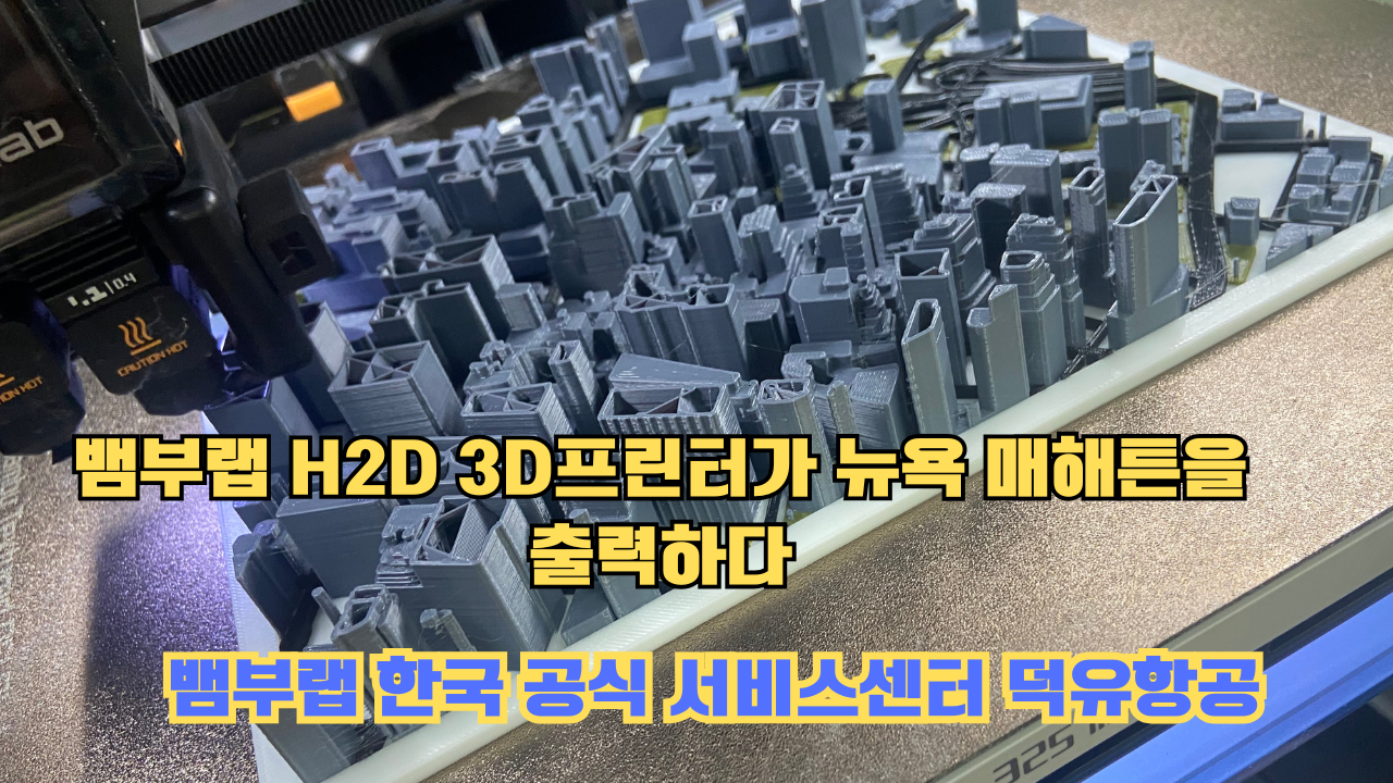 뱀부랩 H2D 3D프린터 뉴욕 매해튼을 출력하다.Bambu Lab H2D Printing New York Manhattan #뱀부랩 #H2D #BambuLab #뱀부랩한국공식서비스센터덕유항공 뱀부랩 H2D 3D프린터 뉴욕 매해튼을 출력하다.Bambu Lab H2D Printing New York Manhattan #뱀부랩 #H2D #BambuLab #뱀부랩한국공식서비스센터덕유항공