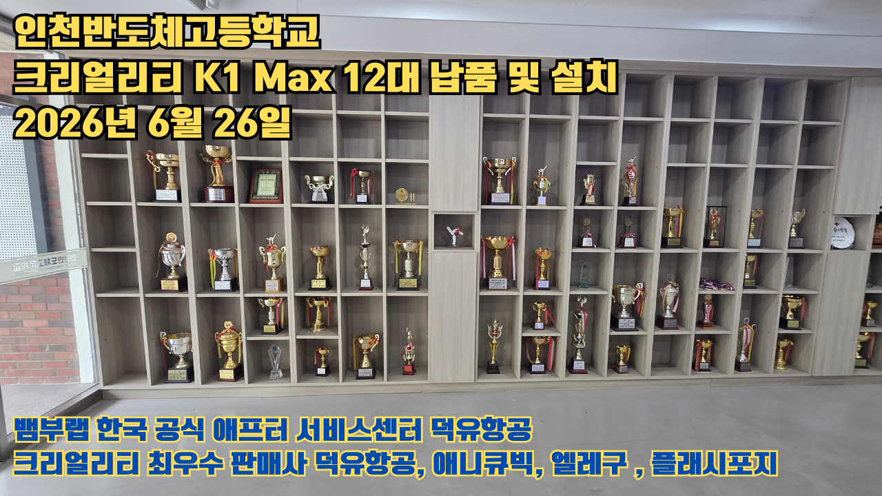 인천반도체고등학교 크리얼리티 3D프린터 K1 Max 12대 신속납품 및 설치 2026년6월26일 #신속한애프터서비스 #덕유항공 #3D프린터 #크리얼리티 #뱀부랩 #애니큐빅