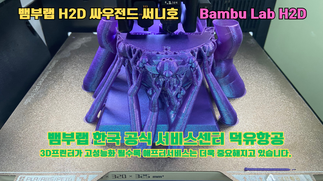 뱀부랩 H2D 3D프린터 출력물 싸우전드 써니호 #뱀부랩한국공식서비스센터 #덕유항공 Bambu Lab 2025년 출시모델 #뱀부랩A1 #P1S