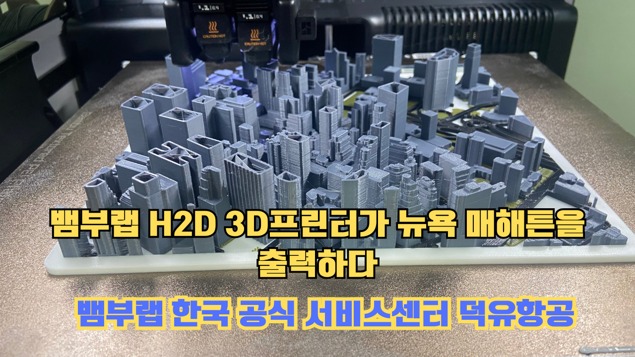 뱀부랩 H2D 3D프린터 뉴욕 매해튼을 출력하다.Bambu Lab H2D Printing New York Manhattan #뱀부랩 #H2D #BambuLab #뱀부랩한국공식서비스센터덕유항공 뱀부랩 H2D 3D프린터 뉴욕 매해튼을 출력하다.Bambu Lab H2D Printing New York Manhattan #뱀부랩 #H2D #BambuLab #뱀부랩한국공식서비스센터덕유항공