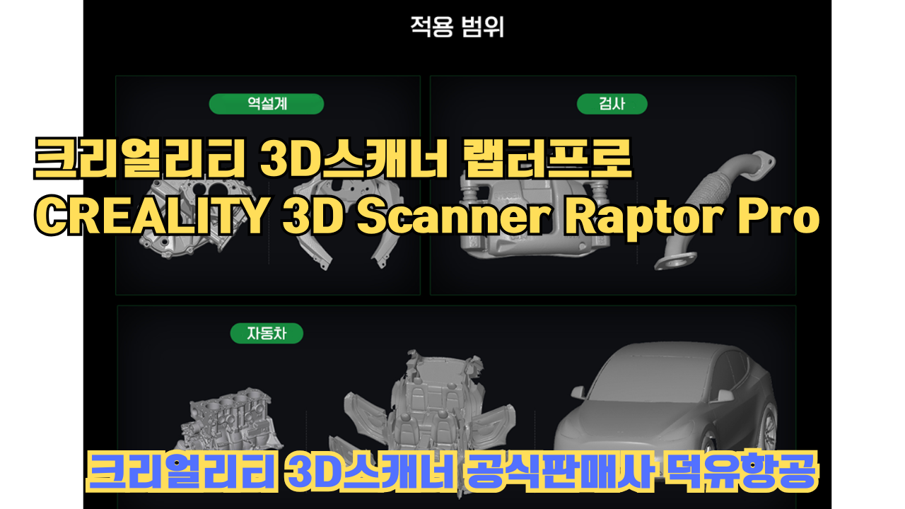 크리얼리티 3D스캐너 랩터 프로, CREALITY 3D Scanner Raptor Pro, #크리얼리티 #공식판매사 #덕유항공