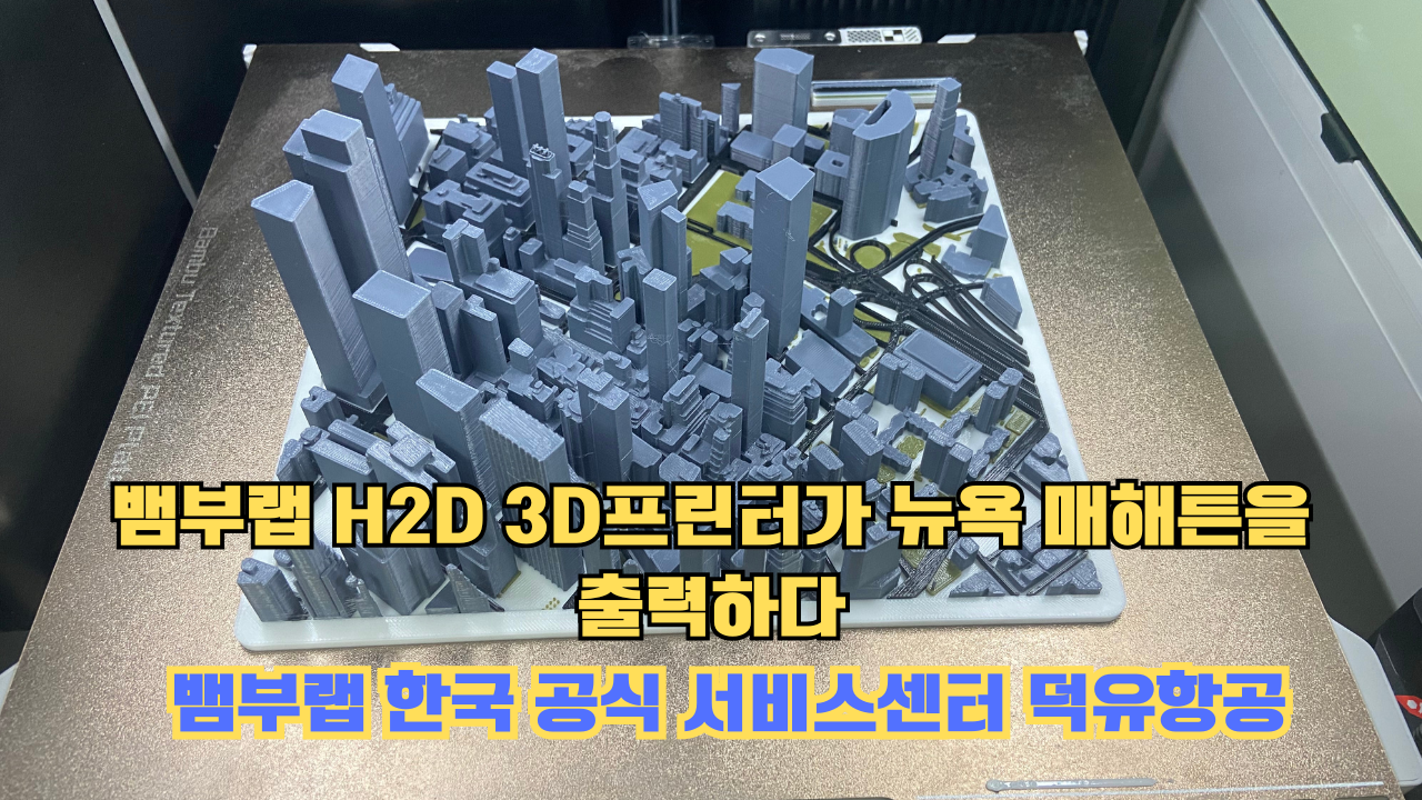 뱀부랩 H2D 3D프린터 뉴욕 매해튼을 출력하다.Bambu Lab H2D Printing New York Manhattan #뱀부랩 #H2D #BambuLab #뱀부랩한국공식서비스센터덕유항공 뱀부랩 H2D 3D프린터 뉴욕 매해튼을 출력하다.Bambu Lab H2D Printing New York Manhattan #뱀부랩 #H2D #BambuLab #뱀부랩한국공식서비스센터덕유항공