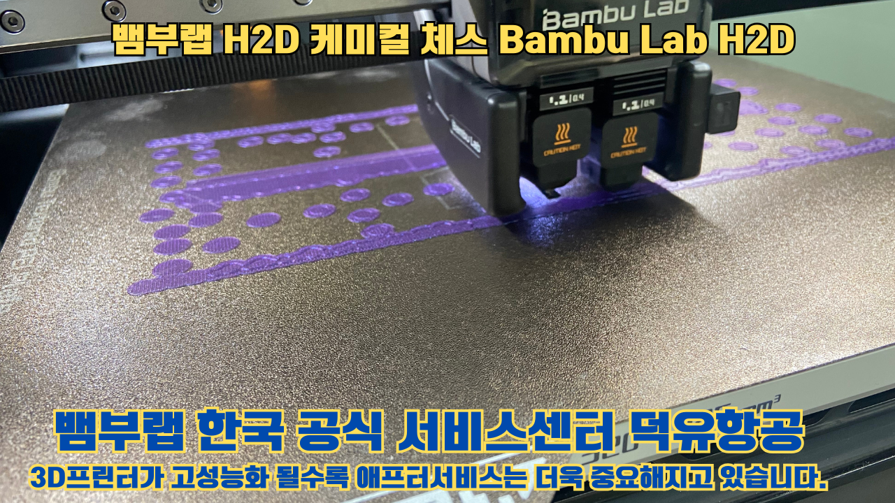 뱀부랩 H2D 출력물 케미컬 체스 #뱀부랩한국공식서비스센터 Bambu Lab H2D 2025년 뱀부랩 베스트 셀링 모델 뱀부랩 H2D 출력물 케미컬 체스 #뱀부랩한국공식서비스센터 Bambu Lab H2D 2025년 뱀부랩 베스트 셀링 모델