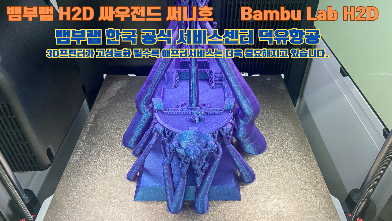 뱀부랩 H2D 3D프린터가 출력한 싸우전드 써니호 #뱀부랩한국공식서비스센터 #덕유항공 Bambu Lab 고성능 산업용 3D프린터로 추천드립니다. 뱀부랩 H2D 3D프린터가 출력한 싸우전드 써니호 #뱀부랩한국공식서비스센터 #덕유항공 Bambu Lab 고성능 산업용 3D프린터로 추천드립니다.