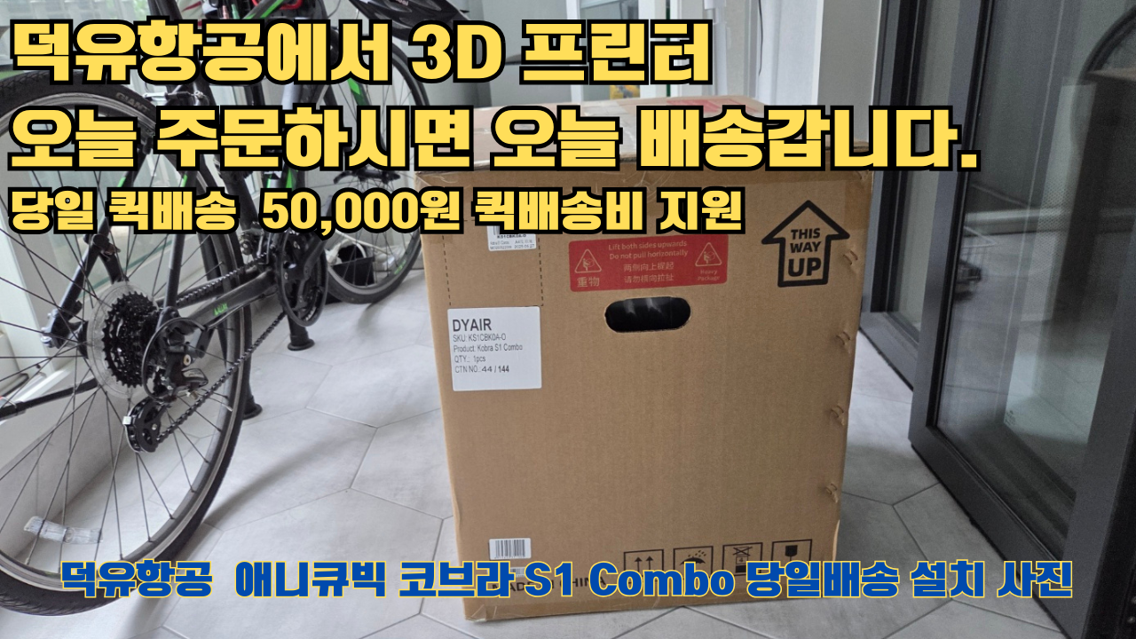 덕유항공 당일배송 서비스, 애니큐빅 코브라 S1 Combo 당일배송 설치해드립니다. 오늘 주문하면, 오늘 배송, 당일 퀵배송 5만원 퀵배송비 지원. #서울 #마포구 #당일배송 #당일설치및사용 #뱀부랩 #h2d #크리얼리티 덕유항공 당일배송 서비스, 애니큐빅 코브라 S1 Combo 당일배송 설치해드립니다. 오늘 주문하면, 오늘 배송, 당일 퀵배송 5만원 퀵배송비 지원. #서울 #마포구 #당일배송 #당일설치및사용 #뱀부랩 #h2d #크리얼리티