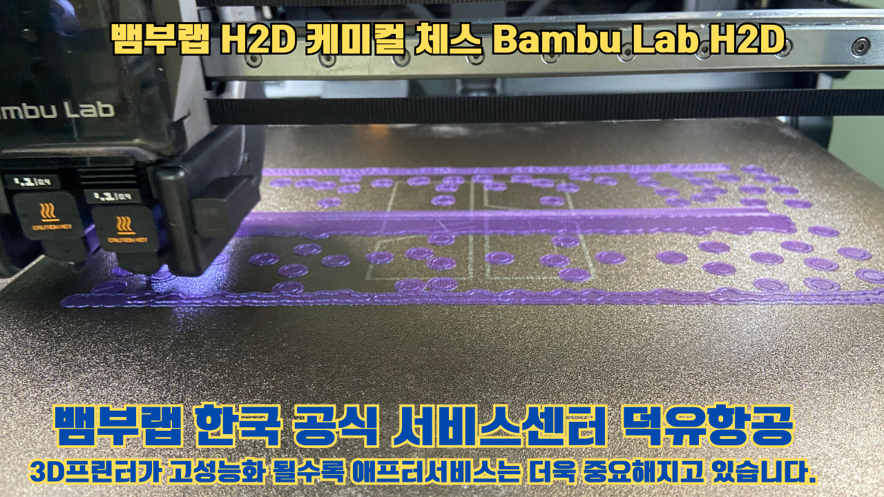 뱀부랩 H2D 출력물 케미컬 체스 #뱀부랩한국공식서비스센터 Bambu Lab H2D 2025년 뱀부랩 베스트 셀링 모델 뱀부랩 H2D 출력물 케미컬 체스 #뱀부랩한국공식서비스센터 Bambu Lab H2D 2025년 뱀부랩 베스트 셀링 모델