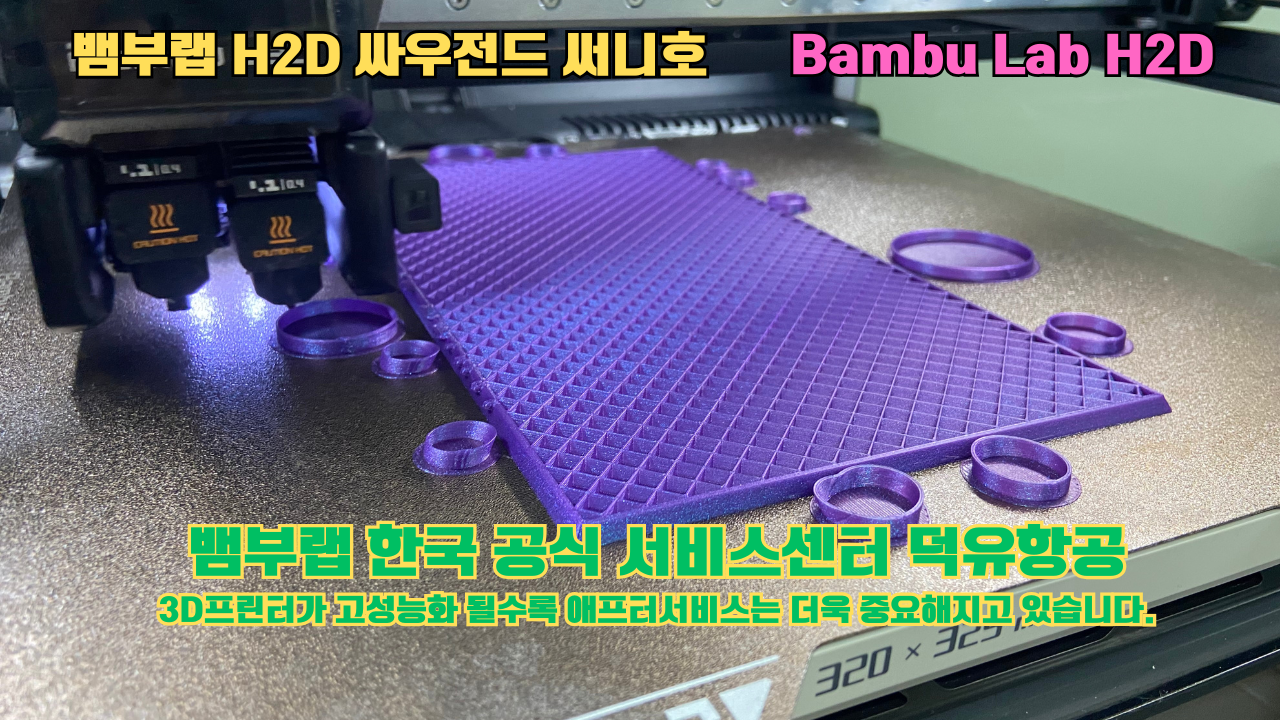 뱀부랩 H2D 3D프린터 출력물 싸우전드 써니호 #뱀부랩한국공식서비스센터 #덕유항공 Bambu Lab 2025년 출시모델 #뱀부랩A1 #P1S 뱀부랩 H2D 3D프린터 출력물 싸우전드 써니호 #뱀부랩한국공식서비스센터 #덕유항공 Bambu Lab 2025년 출시모델 #뱀부랩A1 #P1S