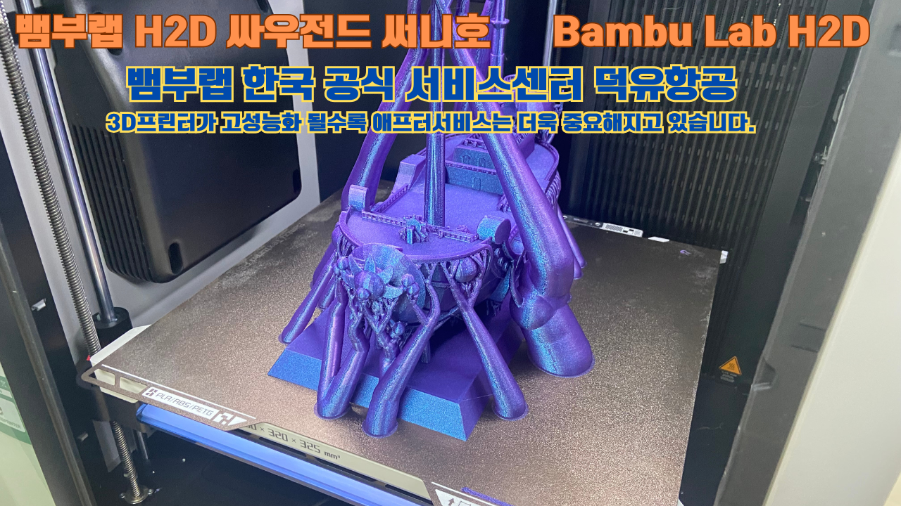 뱀부랩 H2D 3D프린터가 출력한 싸우전드 써니호 #뱀부랩한국공식서비스센터 #덕유항공 Bambu Lab 고성능 산업용 3D프린터로 추천드립니다. 뱀부랩 H2D 3D프린터가 출력한 싸우전드 써니호 #뱀부랩한국공식서비스센터 #덕유항공 Bambu Lab 고성능 산업용 3D프린터로 추천드립니다.