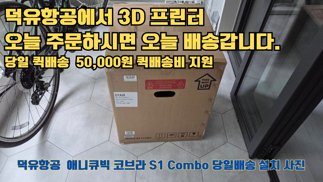덕유항공 당일배송 서비스, 애니큐빅 코브라 S1 Combo 당일배송 설치해드립니다. 오늘 주문하면, 오늘 배송, 당일 퀵배송 5만원 퀵배송비 지원. #서울 #마포구 #당일배송 #당일설치및사용 #뱀부랩 #h2d #크리얼리티 덕유항공 당일배송 서비스, 애니큐빅 코브라 S1 Combo 당일배송 설치해드립니다. 오늘 주문하면, 오늘 배송, 당일 퀵배송 5만원 퀵배송비 지원. #서울 #마포구 #당일배송 #당일설치및사용 #뱀부랩 #h2d #크리얼리티