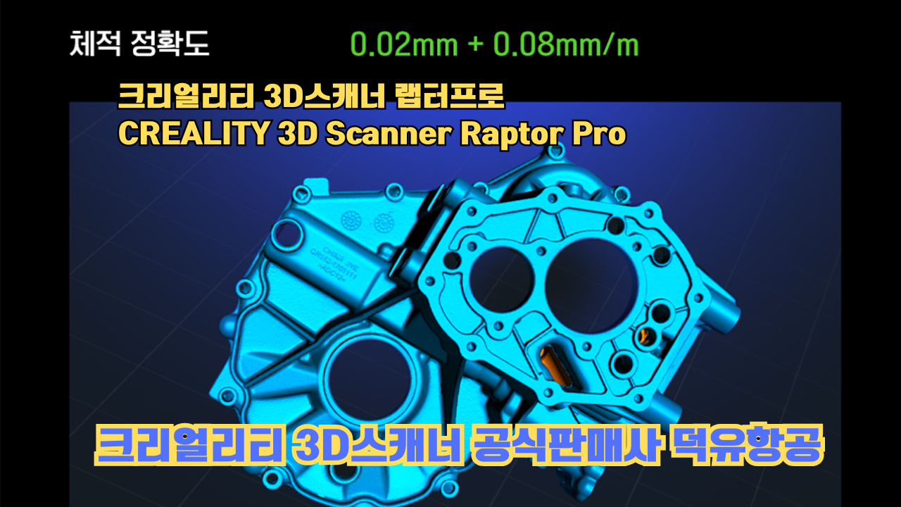 크리얼리티 3D스캐너 랩터 프로, CREALITY 3D Scanner Raptor Pro, #크리얼리티 #공식판매사 #덕유항공 크리얼리티 3D스캐너 랩터 프로, CREALITY 3D Scanner Raptor Pro, #크리얼리티 #공식판매사 #덕유항공